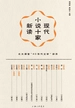 现代小说十家新读