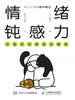 情绪钝感力：不要什么都往心里去
