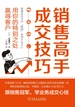销售高手成交技巧：用你的特别之处赢得客户