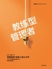 教练型管理者