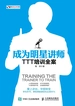 成为明星讲师：TTT培训全案
