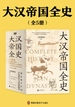 大汉帝国全史（全五册）