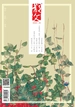 散文（2025年第1期）