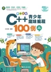 奇思妙想：C++青少年趣味编程100例（视频教学版）