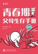 青春期父母生存手册（漫画版）