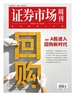 证券市场周刊（2025年第15期）