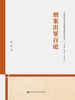 刑案出罪百论