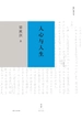勉仁斋丛书：人心与人生