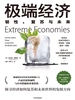 极端经济：韧性、复苏与未来