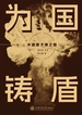为国铸盾：中国原子弹之路