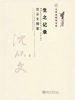 生之记录：沈从文随笔 