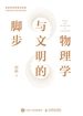 物理学与文明的脚步