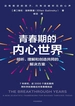 青春期的内心世界：倾听、理解和创造共同的解决方案