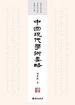 中国现代学术要略