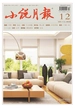 小说月报（2024年第12期）