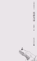 王璜生随笔之一：远游与诗