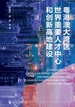粤港澳大湾区世界重要人才中心和创新高地建设