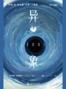 异象