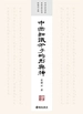 中国知识分子的形与神