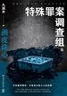特殊罪案调查组 6