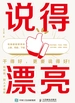 说得漂亮：如何说，别人才会听