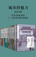 城市的魅力（共12册）