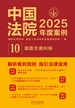 中国法院2025年度案例：道路交通纠纷
