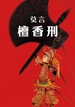 檀香刑