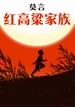 红高粱家族