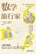 数学旅行家