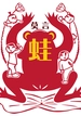 蛙
