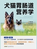犬猫胃肠道营养学