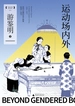 运动场内外：近代江南的女子体育（1895—1937）