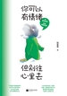 你可以有情绪，但别往心里去