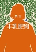 丰乳肥臀