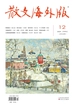 散文·海外版（2024年第12期）