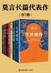 莫言长篇代表作（全七册）