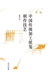 中国传统加工纸笺制作技艺