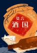 酒国