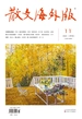 散文·海外版（2024年第11期）