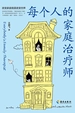 每个人的家庭治疗师