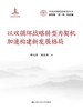 以双循环战略转型为契机加速构建新发展格局