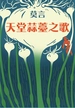 天堂蒜薹之歌