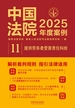 中国法院2025年度案例：提供劳务者受害责任纠纷