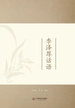 李泽厚话语