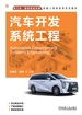 汽车开发系统工程