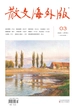 散文·海外版（2025年第3期）