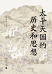 太平天国的历史和思想