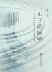 石子的回响