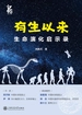 有生以来：生命演化启示录